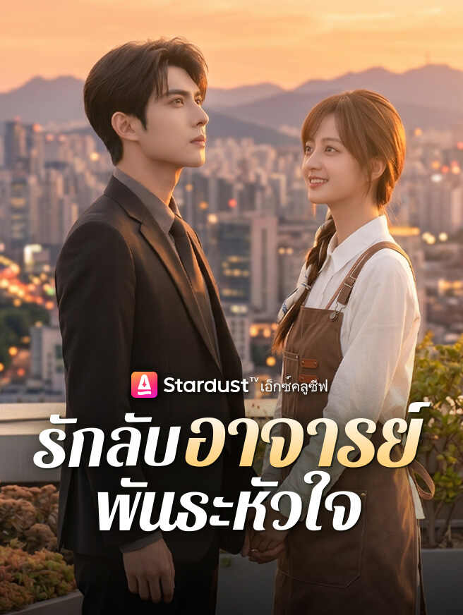 รักลับอาจารย์พันธะหัวใจ
