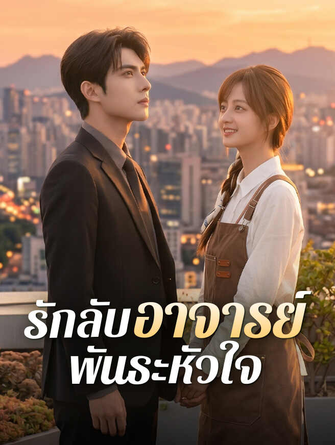 รักลับอาจารย์พันธะหัวใจ
