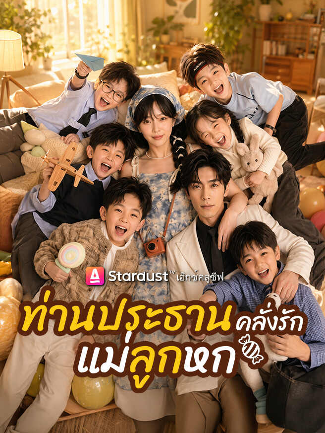 ลูกผูกรัก ท่านประธาน