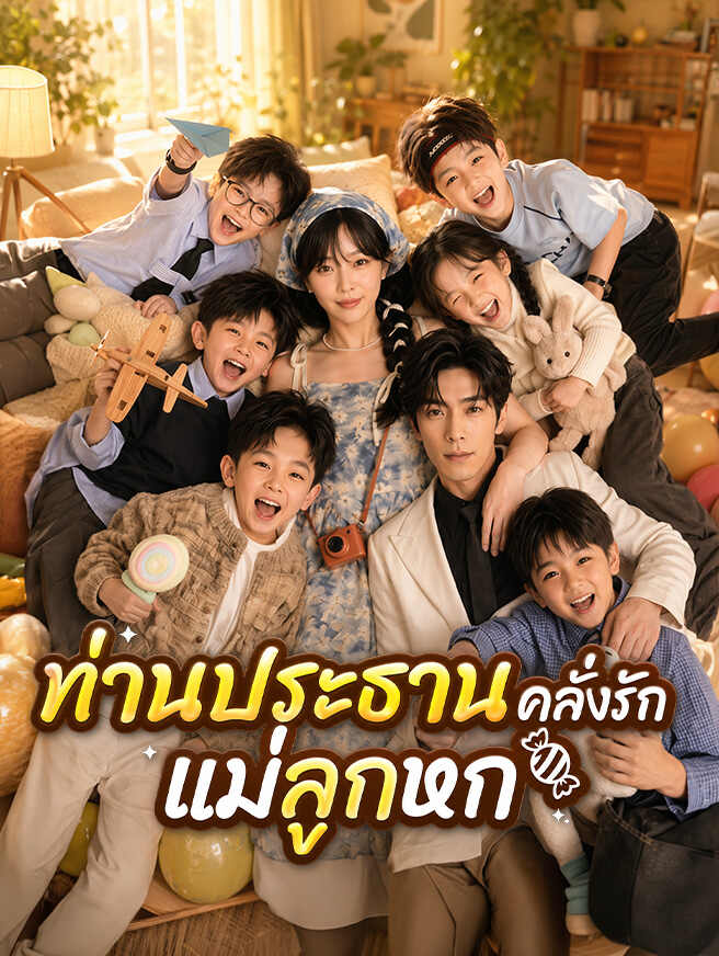 ลูกผูกรัก ท่านประธาน