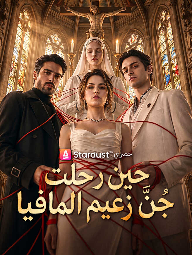 حين رحلت جُنَّ زعيم المافيا
