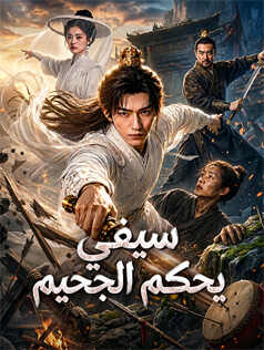 سيفي يحكم الجحيم