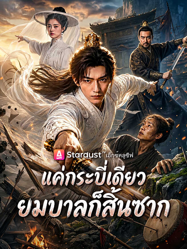 แค่กระบี่เดียว ยมบาลก็สิ้นซาก