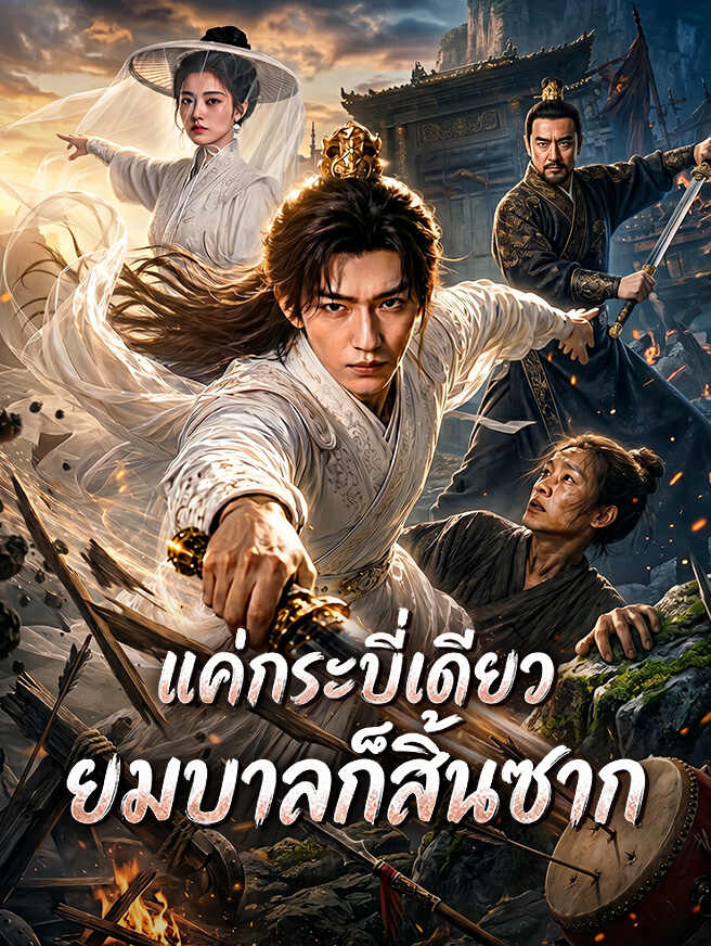 แค่กระบี่เดียว ยมบาลก็สิ้นซาก