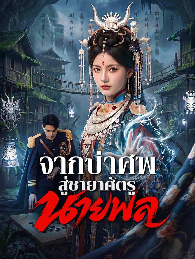 จากป่าศพสู่ชายาศัตรูนายพล