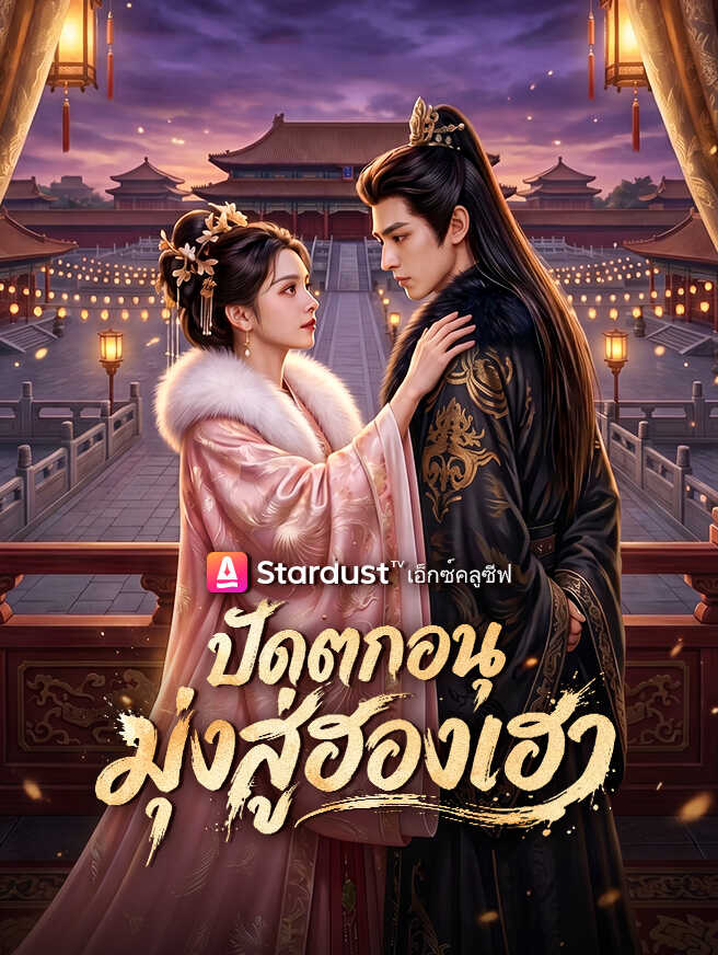 ปัดตกอนุ มุ่งสู่ฮองเฮา