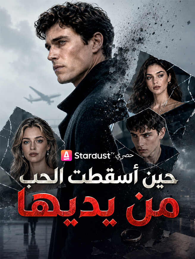 حين أسقطت الحب من يديها