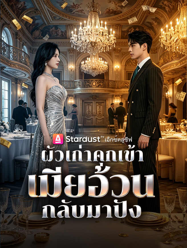 ผัวเก่าคุกเข้า เมียอ้วนกลับมาปัง