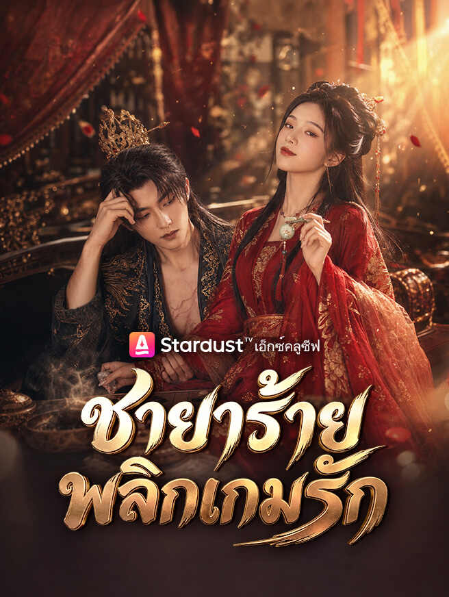 ชายาร้าย พลิกเกมรัก