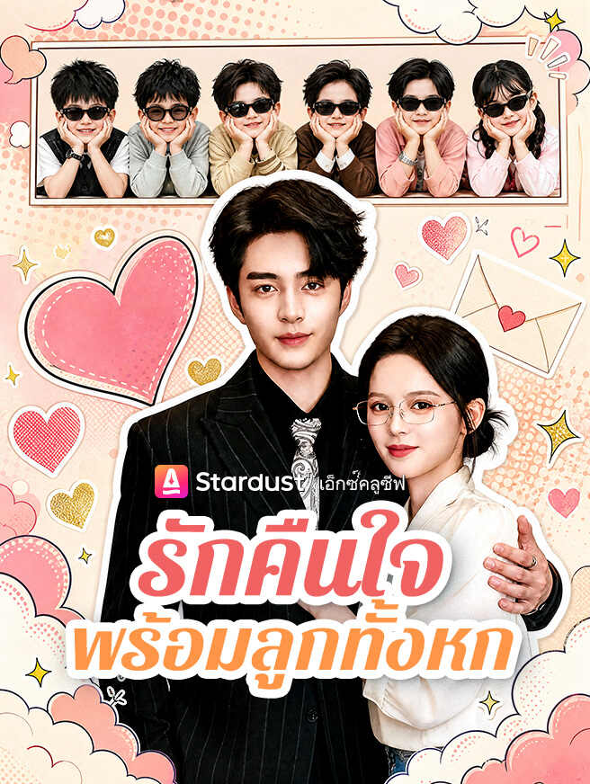 รักคืนใจ พร้อมลูกทั้งหก