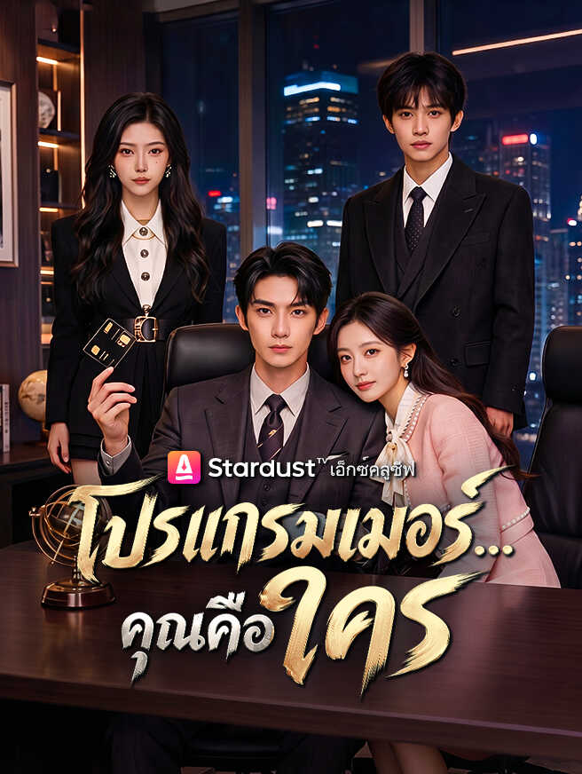 โปรแกรมเมอร์...คุณคือใคร