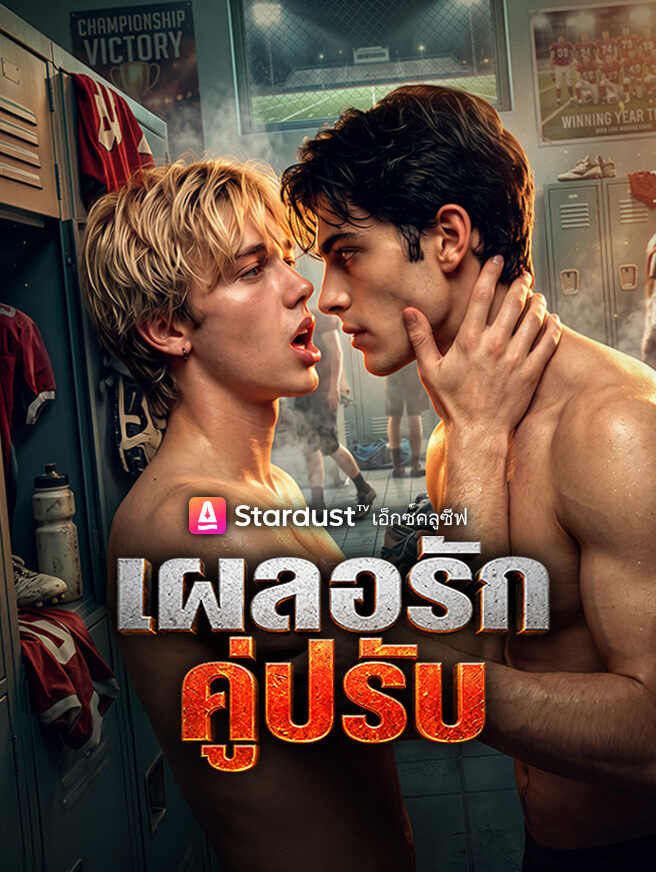เผลอรักคู่ปรับ