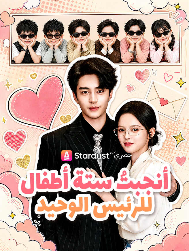 أنجبتُ ستة أطفال للرئيس الوحيد