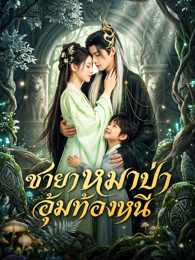 ชายาหมาป่า อุ้มท้องหนี