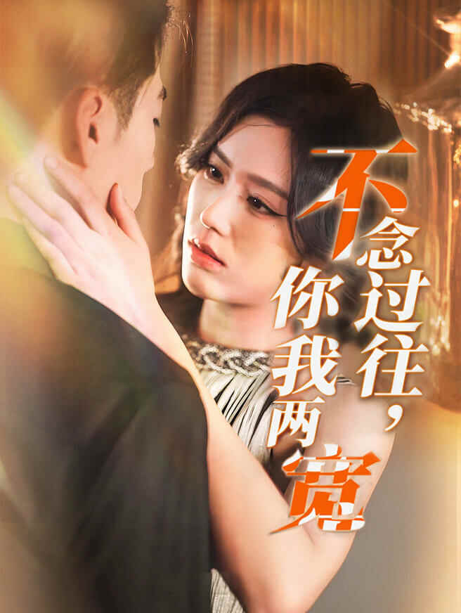不念过往，你我两宽