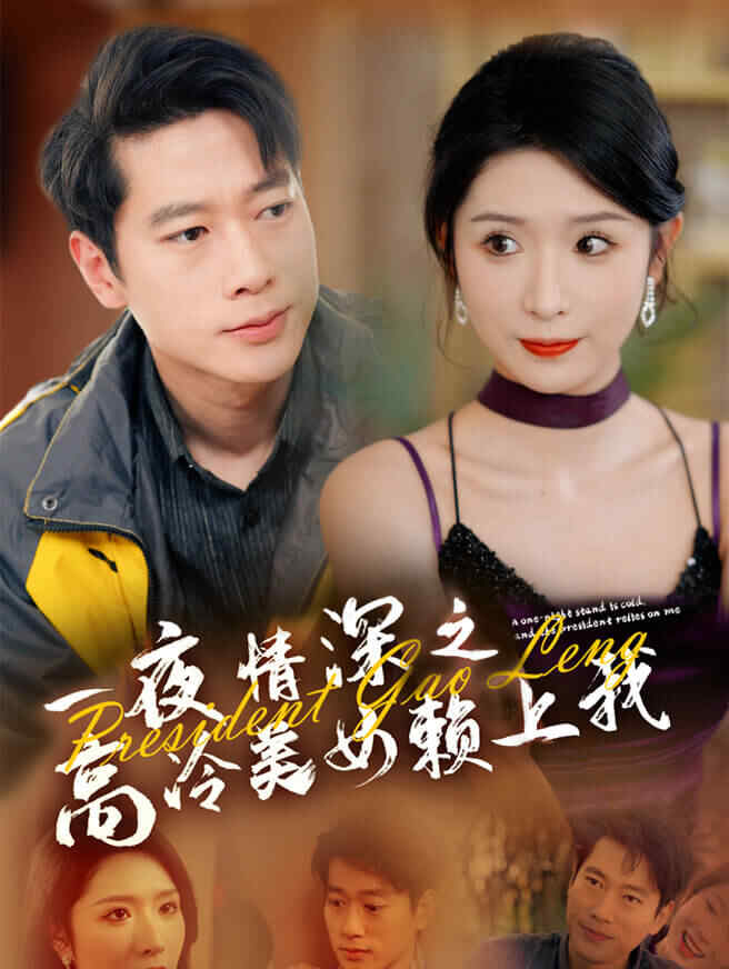 一夜情深之高冷美女赖上我