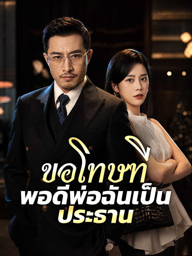 ขอโทษที พอดีพ่อฉันเป็นประธาน