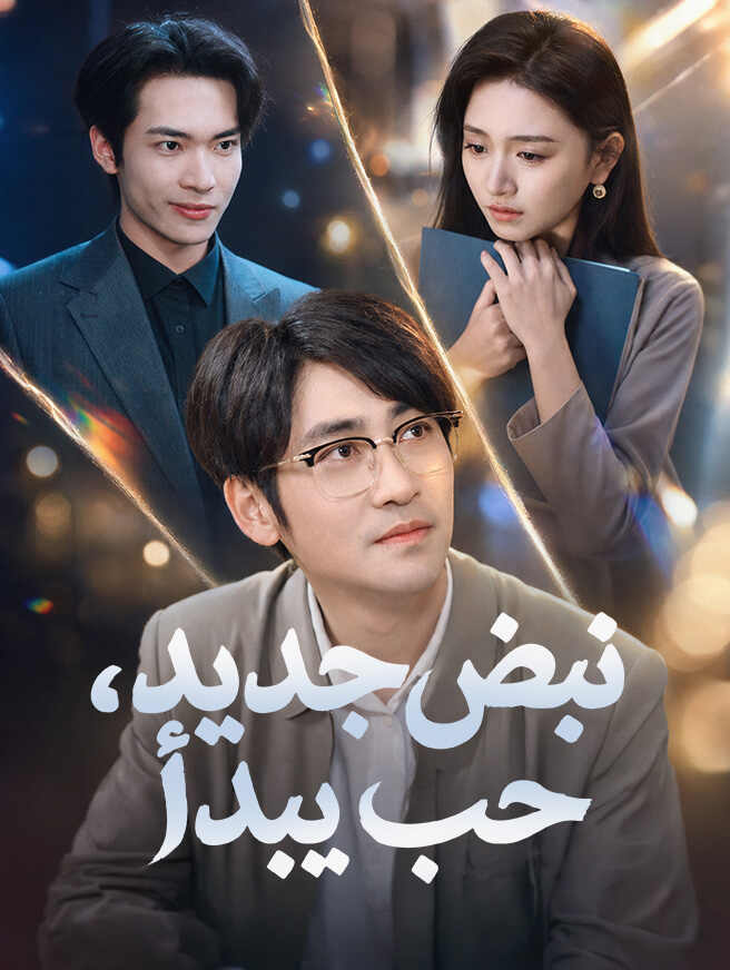 نبض جديد، حب يبدأ
