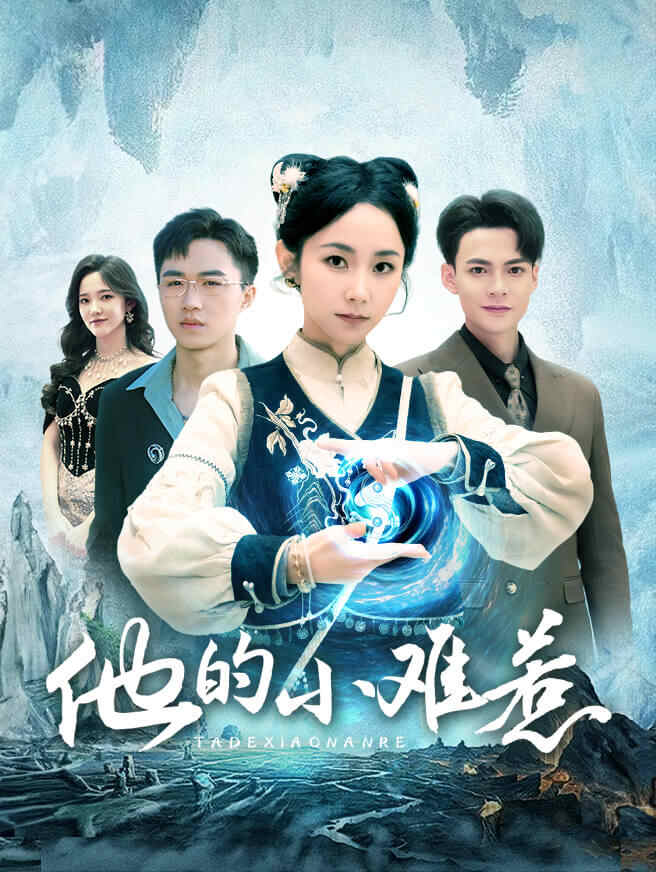 他的小难惹