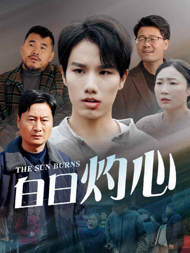 白日灼心
