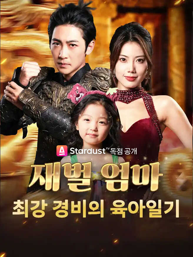 재벌 엄마: 최강 경비의 육아일기