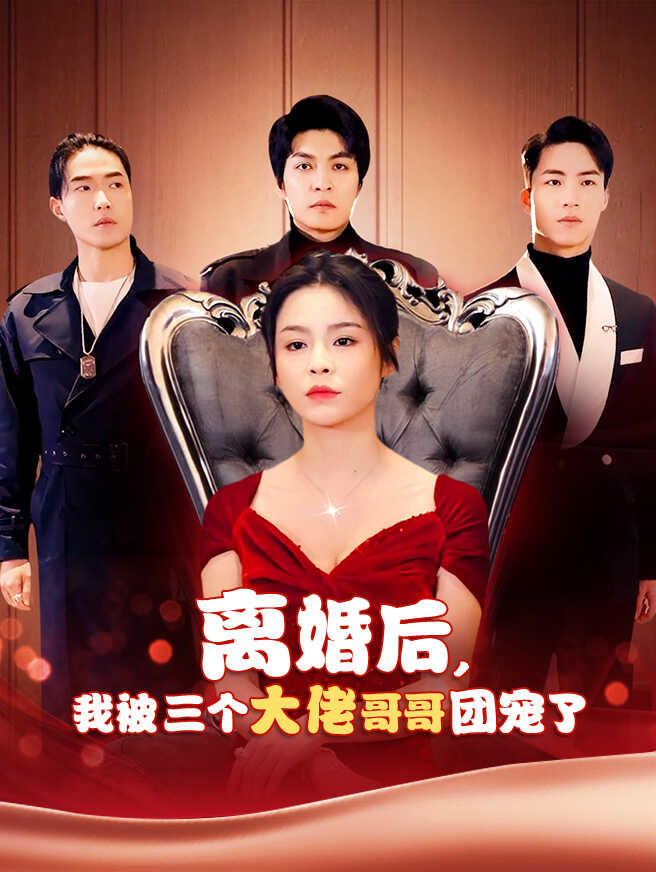离婚后，我被三个大佬哥哥团宠了