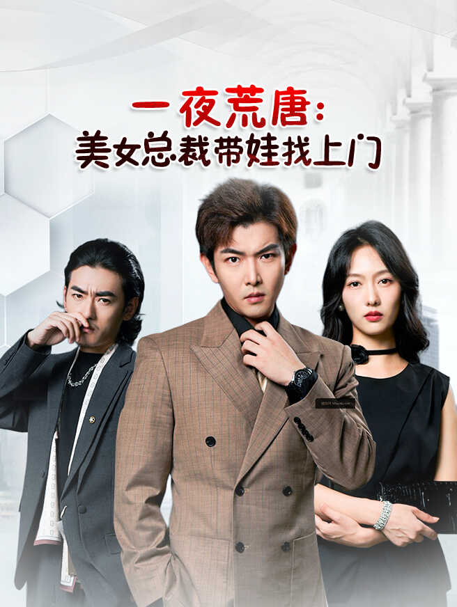 一夜荒唐：美女总裁带娃找上门