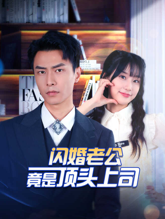 闪婚老公竟是顶头上司