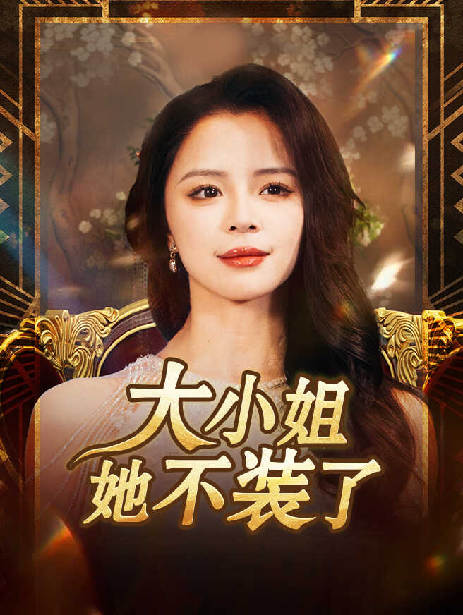 大小姐她不装了