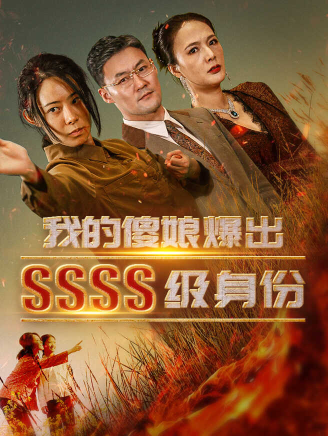 我的傻娘爆出SSSS级身份