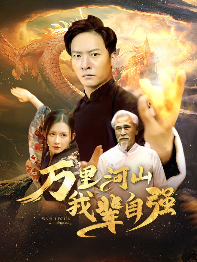 万里河山我辈自强