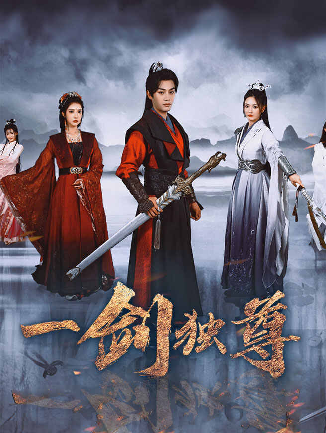 一剑独尊