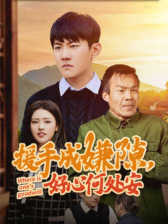 援手成嫌隙，好心何处安