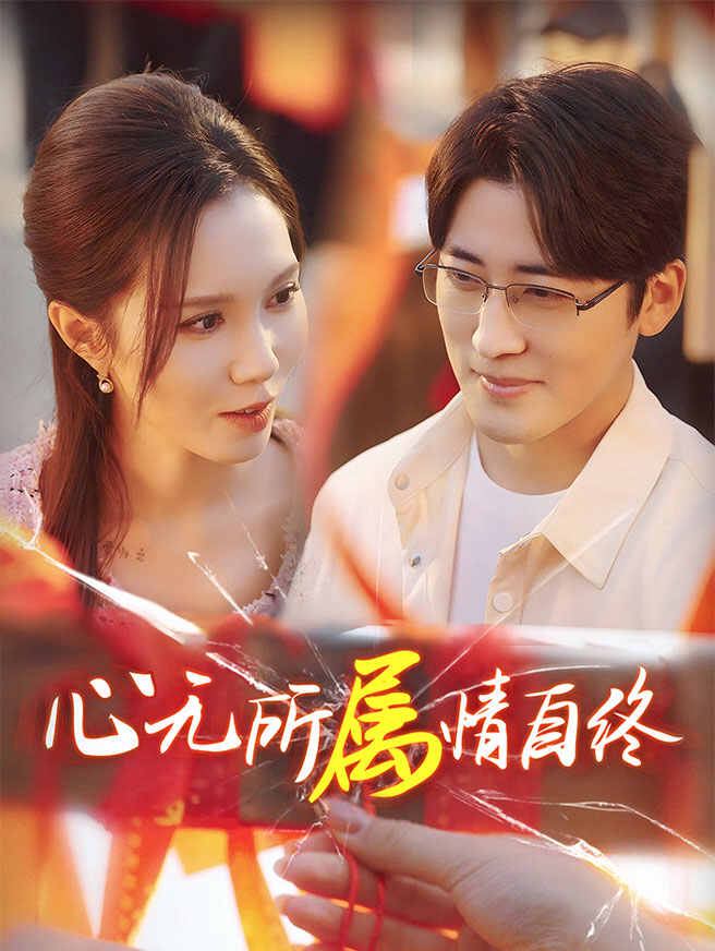 心无所属情自终