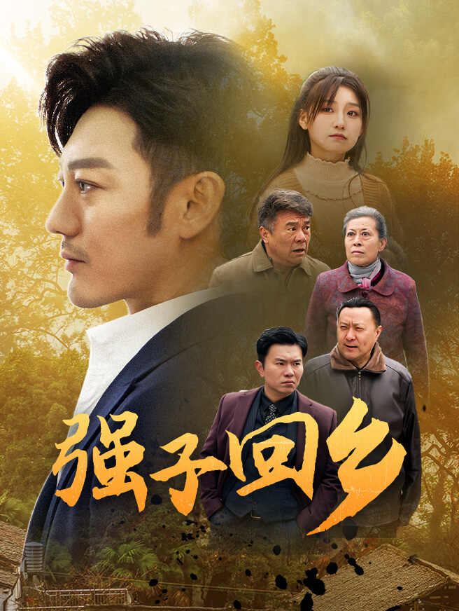 强子回乡