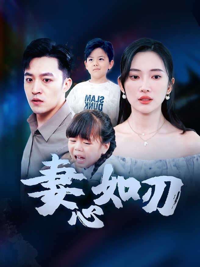 妻心如刃