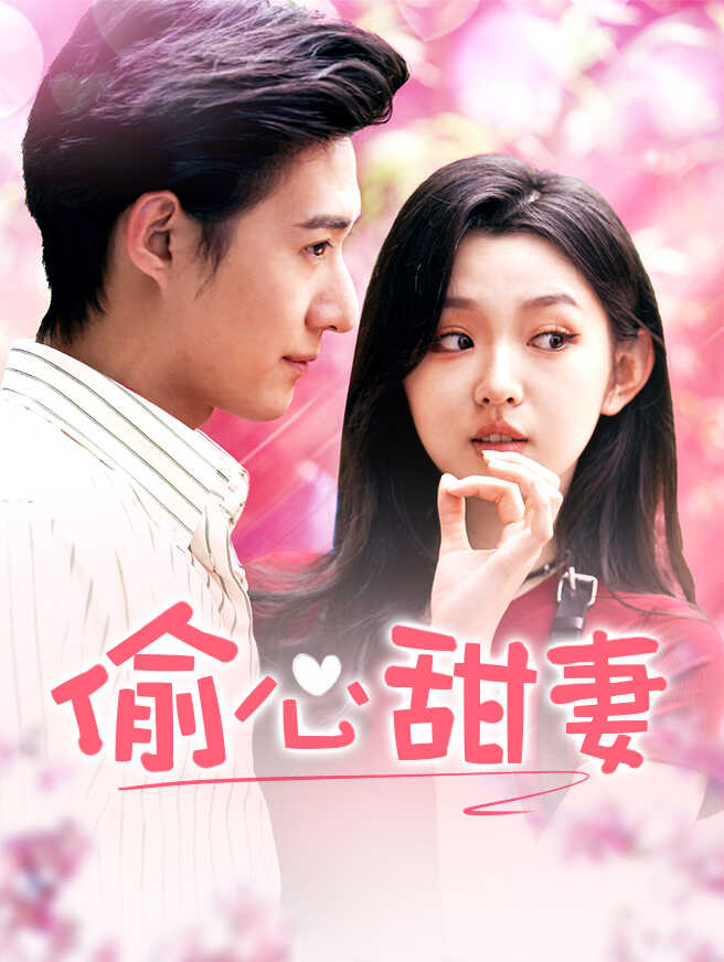 偷心甜妻