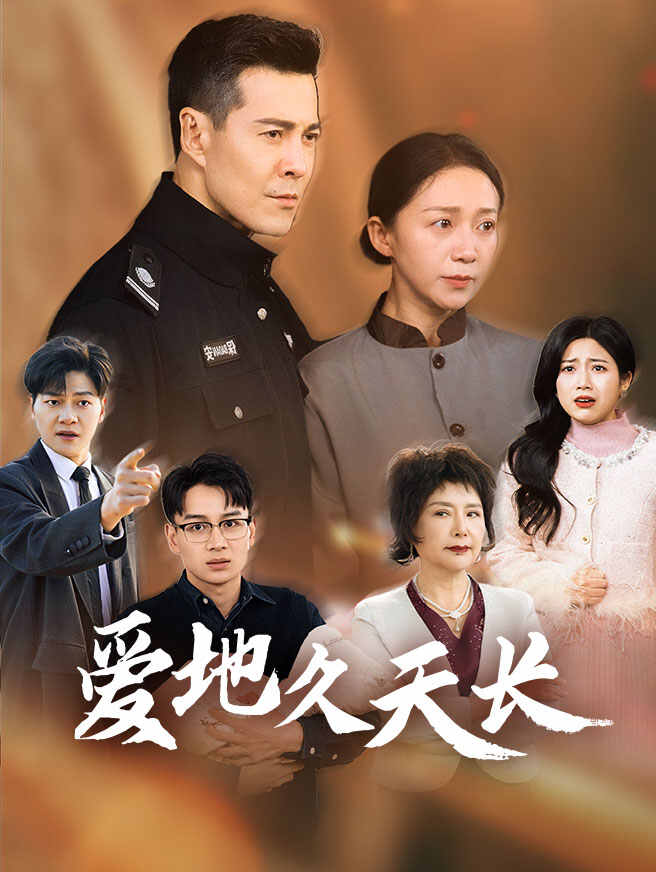 爱地久天长