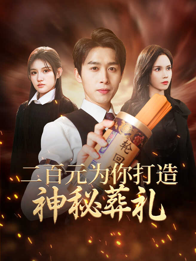 二百元，为你打造神秘葬礼
