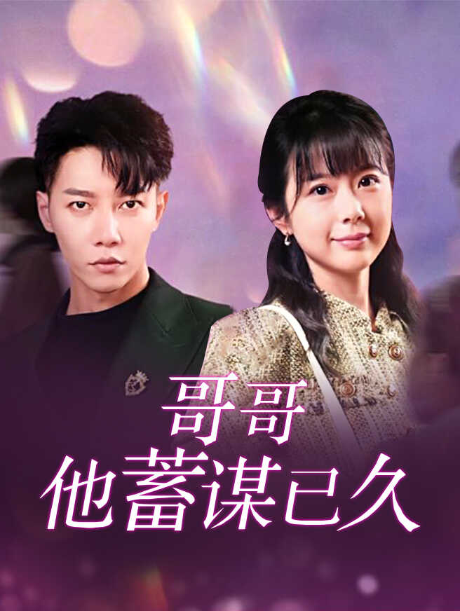 哥哥他蓄谋已久