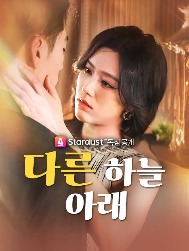 다른 하늘 아래