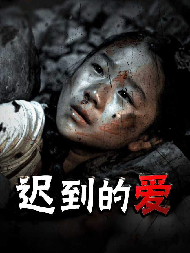 迟到的爱