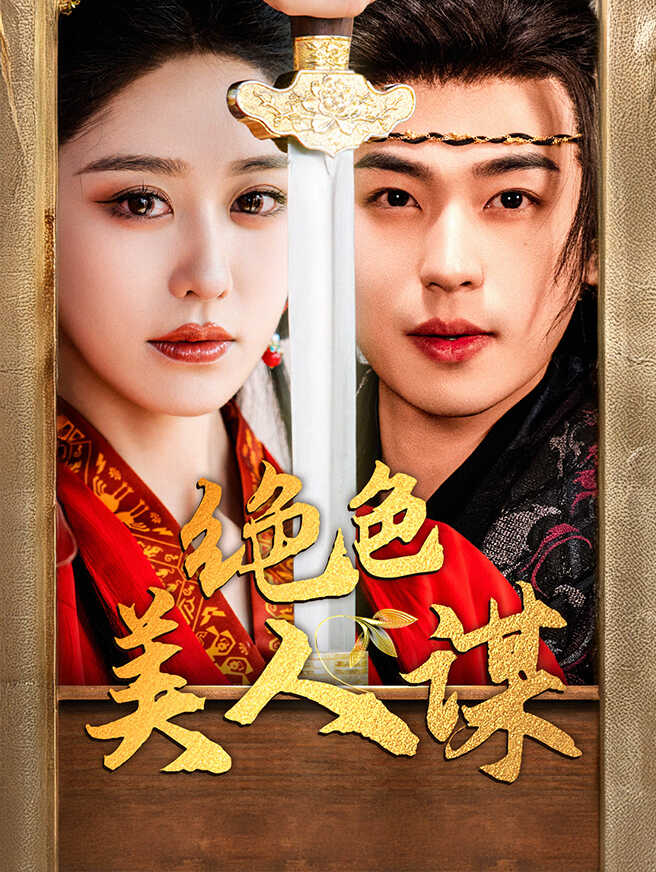 绝色美人谋