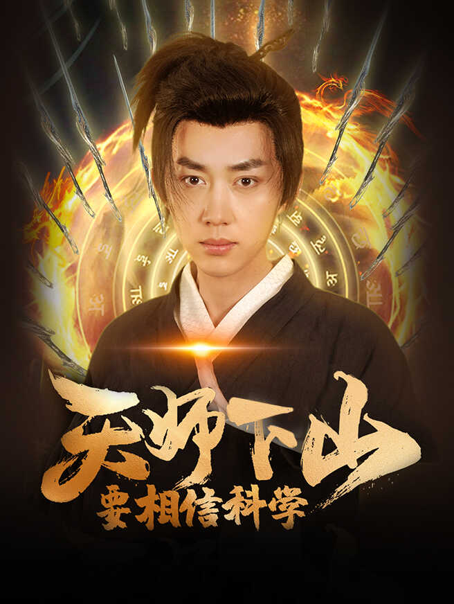 天师下山,要相信科学