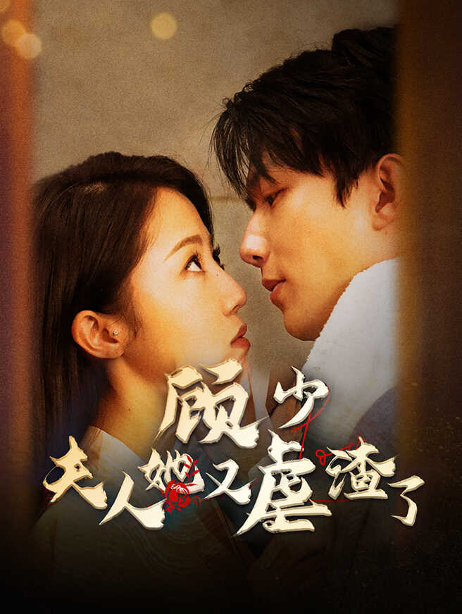 顾少,夫人她又虐渣了