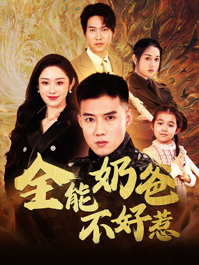 全能奶爸不好惹