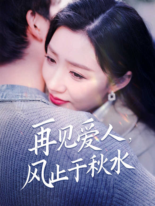 再见爱人，风止于秋水