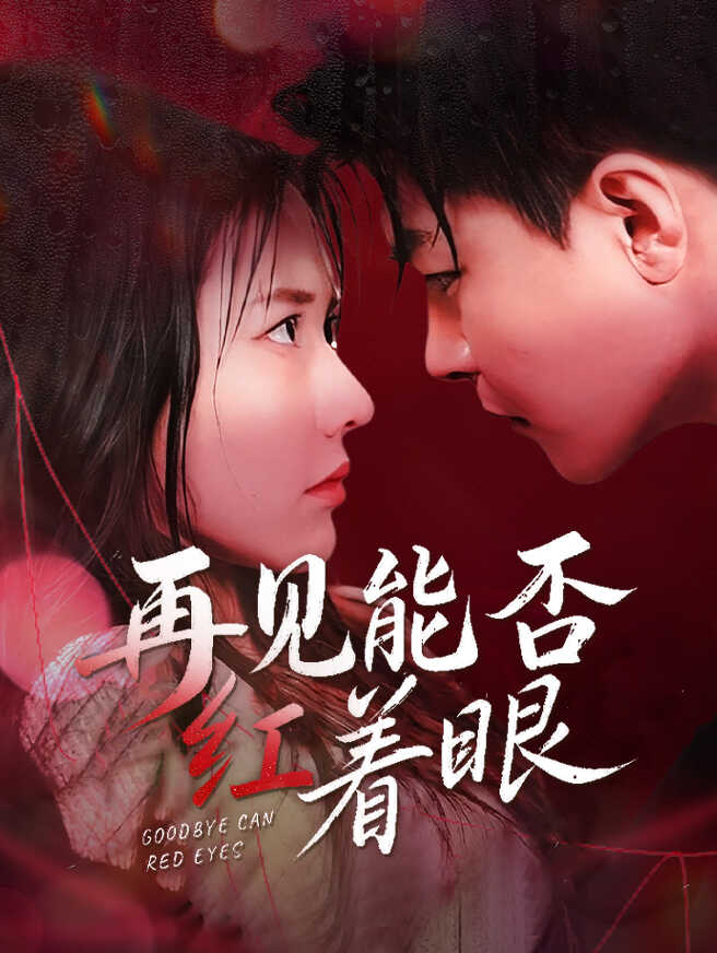 再见能否红着眼