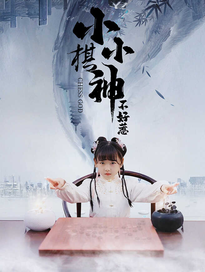 小小棋神不好惹