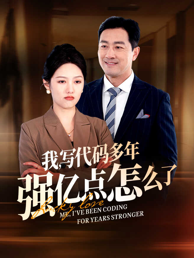 我，写代码多年强亿点怎么了